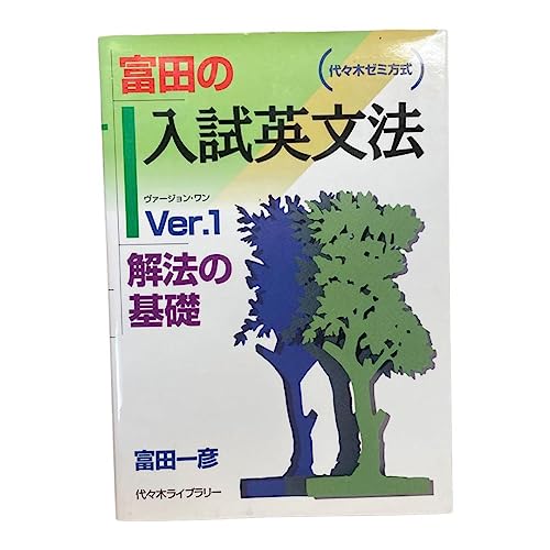 大学受験参考書を読む(86)富田一彦「富田の入試英文法・Ver1・解法の